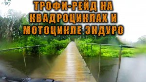 Езда по бездорожью России на квадроциклах и мотоцикле эндуро #бездорожье  #квадроциклы #эндуро