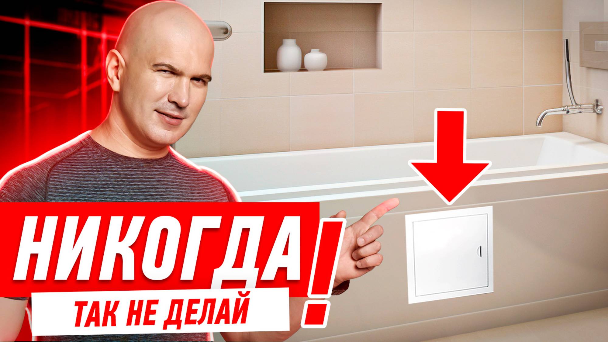 КАК НЕЛЬЗЯ ДЕЛАТЬ ЭКРАН ПОД ВАННУ? #065