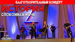 Рок-группа "История" - Спокойная ночь (кавер)