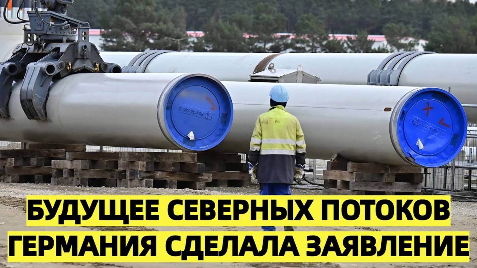 «Будущее "Северных потоков": Германия сделала заявление»