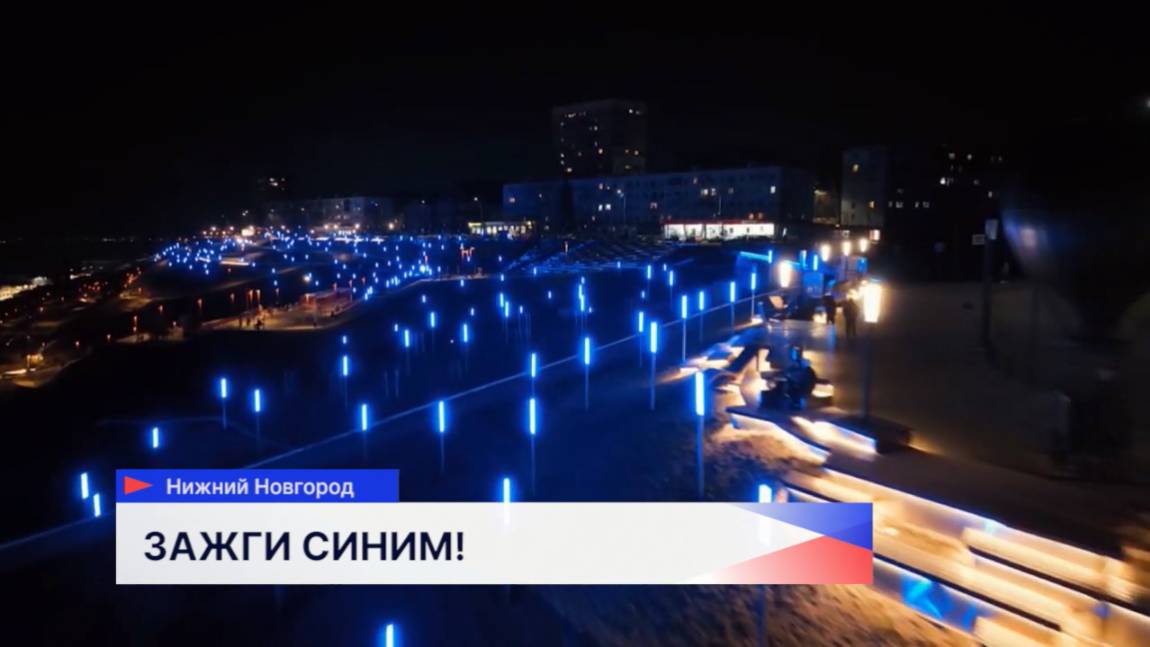 Нижний Новгород засияет синим в поддержку Всемирного дня информирования об аутизме