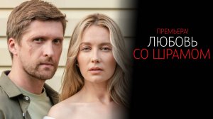 Любовь со Шрамом 1-8 серия сериал Мелодрама Домашний 2025
