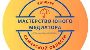 О конкурсе "Мастерство юного медиатора" в 2025 году