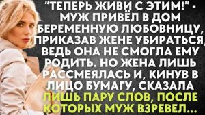 -Теперь живи с этим! - муж привел в дом беременную любовницу, приказав жене убираться, ведь она...