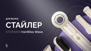 Фен-стайлер STOEWER Hair Bliss Wave #promo #promotion #стайлер #укладкаволос