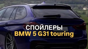 Cпойлеры BMW 5 G31 touring #bmwtuning #bmw