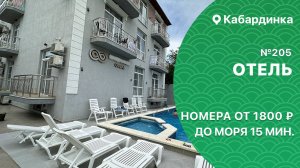 Отель №205 с бассейном Кабардинка комфортные номера снять жильё