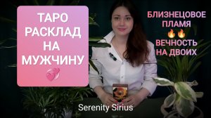 РАСКЛАД НА МУЖЧИНУ💞БЛИЗНЕЦОВОЕ ПЛАМЯ🔥🔥ВЕЧНОСТЬ НА ДВОИХ❤❤перспективы отношений ⚡ таро гадание онл