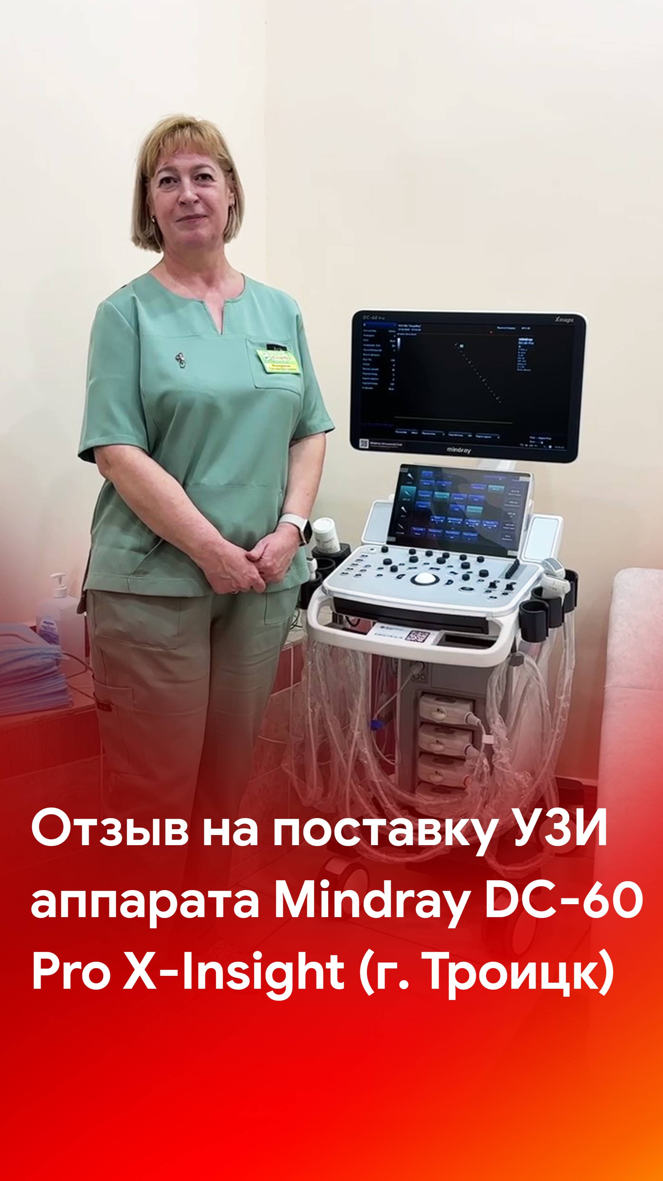 Mindray DC-60 Pro X-Insight в одном из медицинских учреждений Троицка