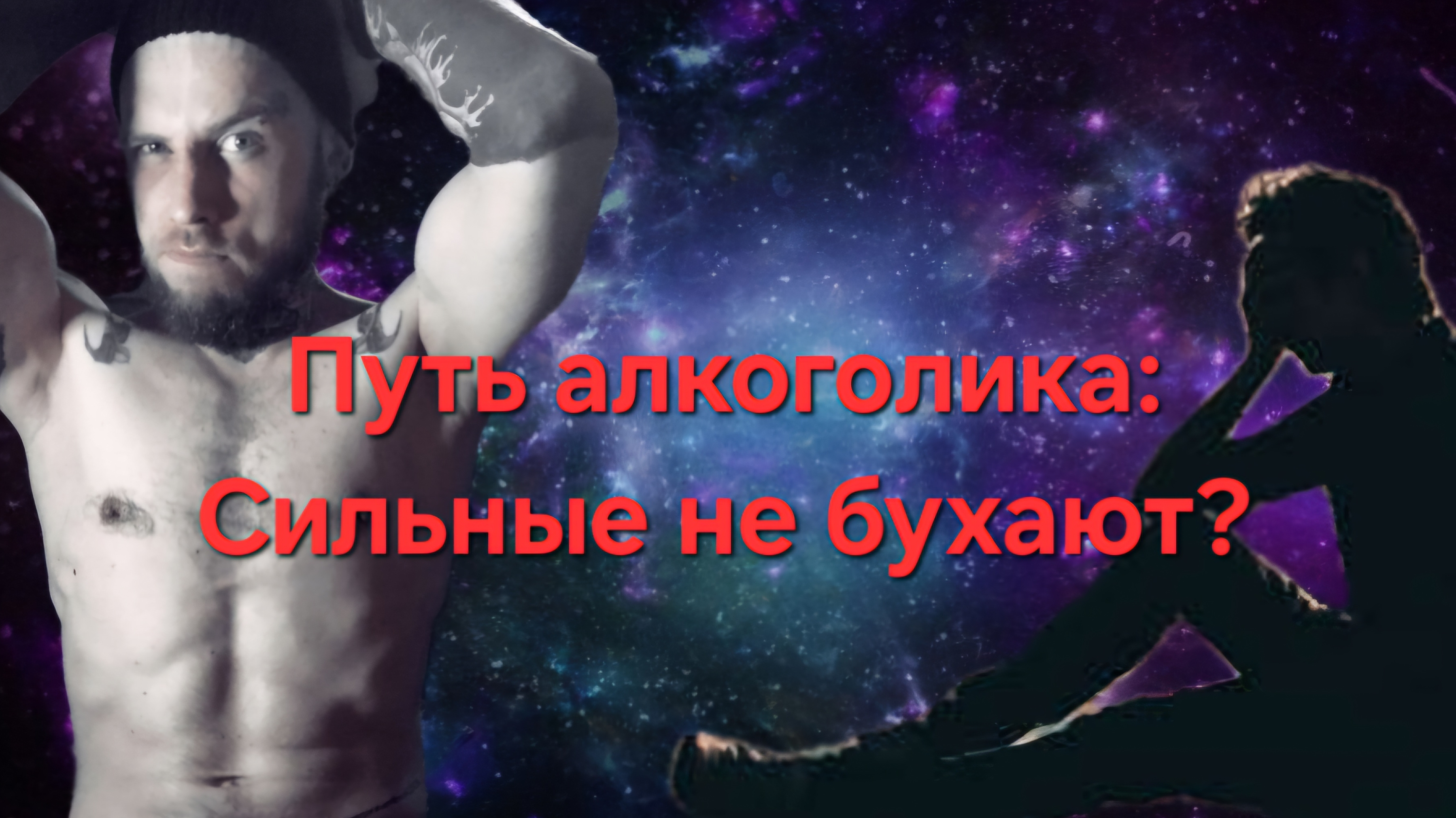 Путь алкоголика: Сильные не бухают?