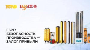 Вебинар от 19.03.2025   "ESPE: Безопасность производства — залог прибыли"