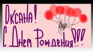 Оксана , с днём рождения!
