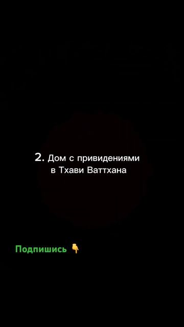 Топ 3 жутких мест Таиланда  #заброшенноеместо #креосан #заброшенныймир #мистика #страшилка #топ3
