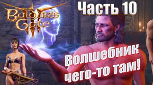 Baldur's Gate 3 часть 10 Смерть Гейла