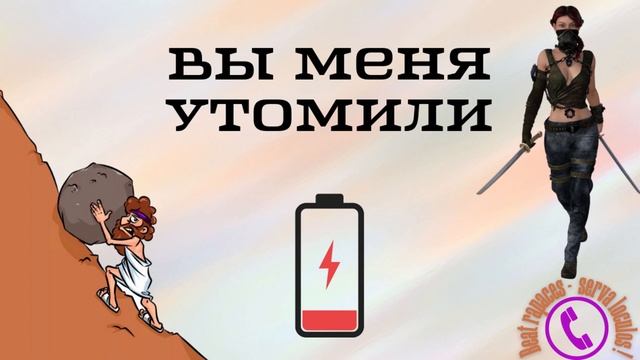 Лохоброкер утомился