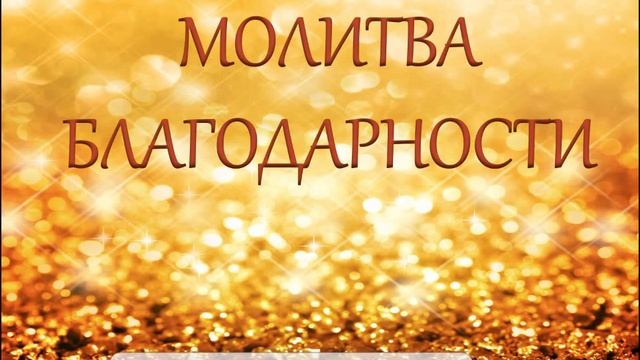 Молитва благодарности