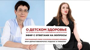 Совместный прямой эфир с Врачом неонатологом Зубаревой Татьяной Владимировной. Вопросы дерматологу
