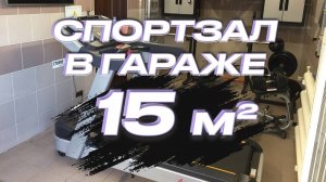 Тренажерный зал в гараже частного дома 15 кв.м. | Спортзал в гараже таунхауса 15 кв.м
