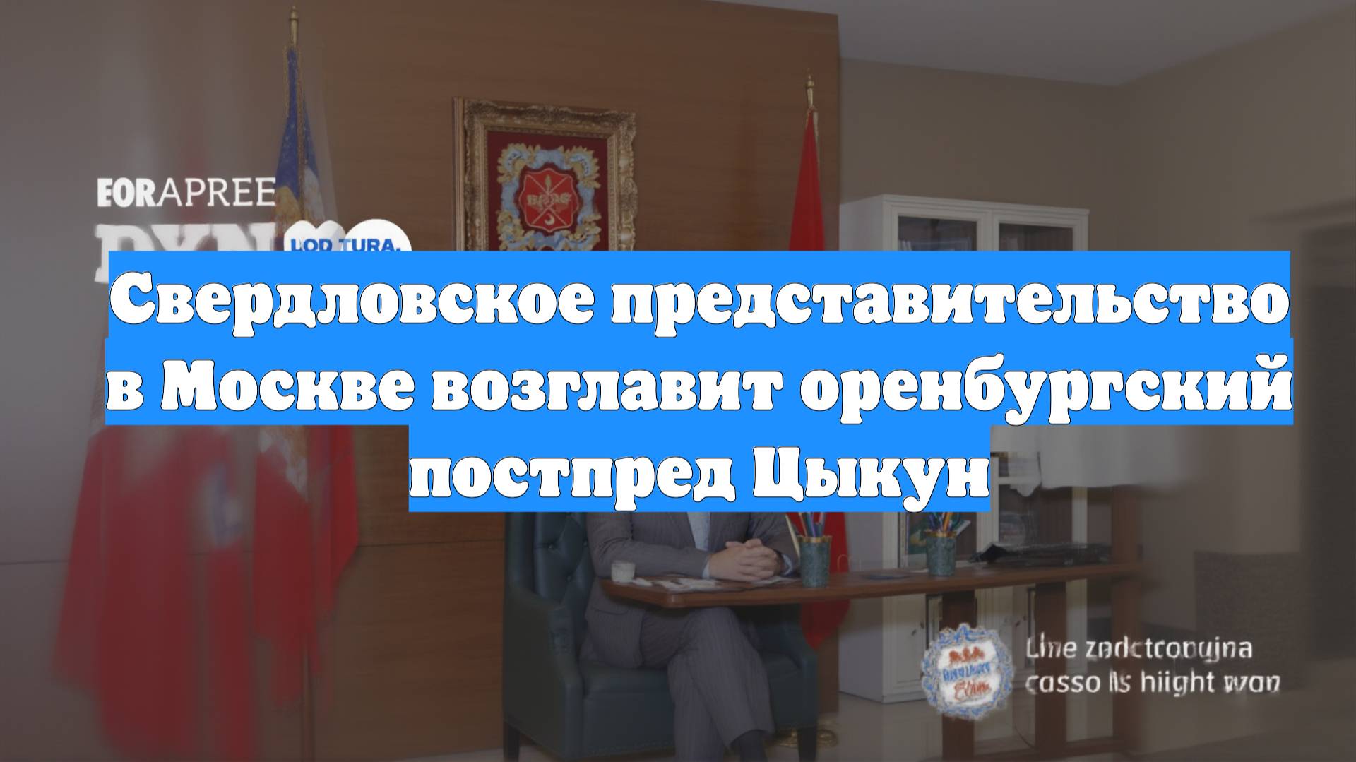 Свердловское представительство в Москве возглавит оренбургский постпред Цыкун