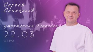Конференция  " Умноженная благодать  25 лет Дом Молитвы " Сосновоборск. утро 22.03.2025