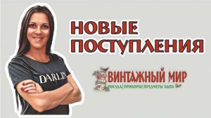 рассказываю о НОВИНКАХ магазина ВИНТАЖНЫЙ МИР г.Краснодар