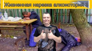 Жизненная нарезка алкогольных историй