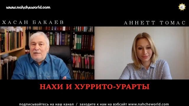 ХАСАН БАКАЕВ, АННЕТТ ТОМАС, НАХИ И ХУРРИТО-УРАРТЫ, КАВКАСИОНЦЫ, ЧЕЧЕНЦЫ, ХЕВСУРЫ, ОСЕТИНЫ, БАЦБИЙЦЫ