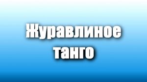 "ЖУРАВЛИНОЕ ТАНГО".КРАСИВО ДЛЯ ДУШИ.  МУЗ.Т. УСЕНКО. СЛ. СВЕТЛАНЫ ГАНЖА. ИСП.ТАТЬЯНА КОЧМАРЁВА.