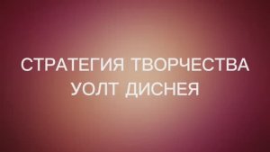 Стратегия творчества Уолт Диснея / Техника НЛП