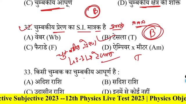 12th Physics Live Test 2023 | Physics Objective Question 12th 2023 - M.VVI Objective Subjective 202