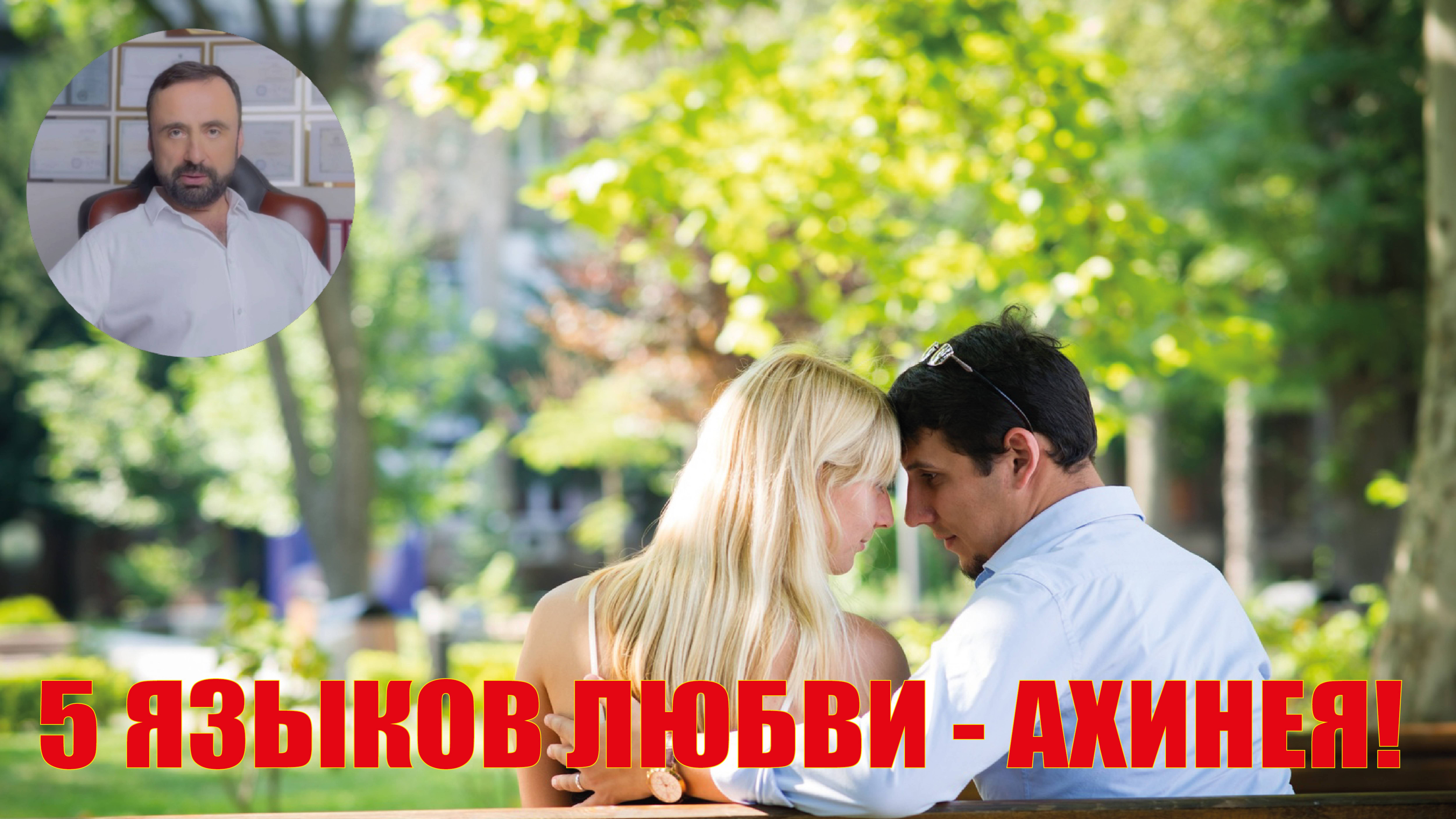 5 языков любви - ахинея! #любовь #пятьязыковлюбви #психологияотношений #сергейвальцев