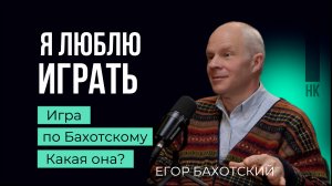 Игра - это часть человеческой культуры. Егор Бахотский  #игра #развитие