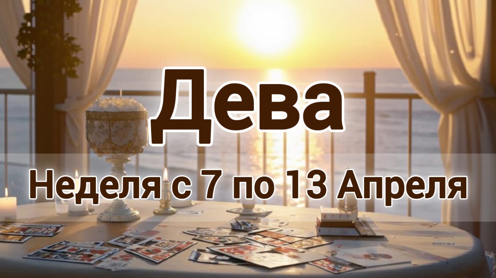 🛑Дева! Таро прогноз на неделю с 7 по 13 Апреля!