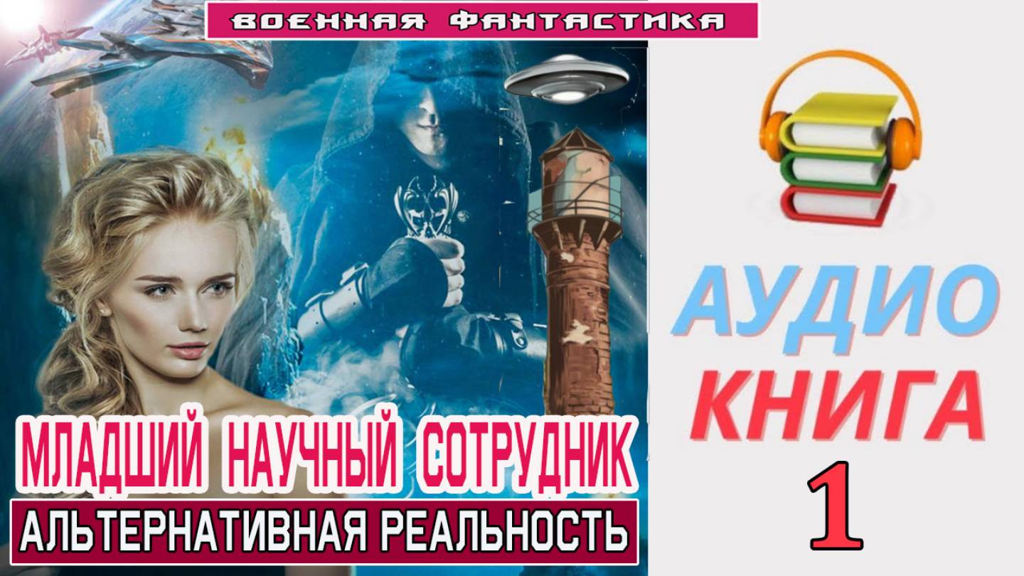 #Аудиокнига. «МЛАДШИЙ НАУЧНЫЙ СОТРУДНИК - 1! Альтернативная реальность». КНИГА 1. #Попаданцы#БоеваяФ