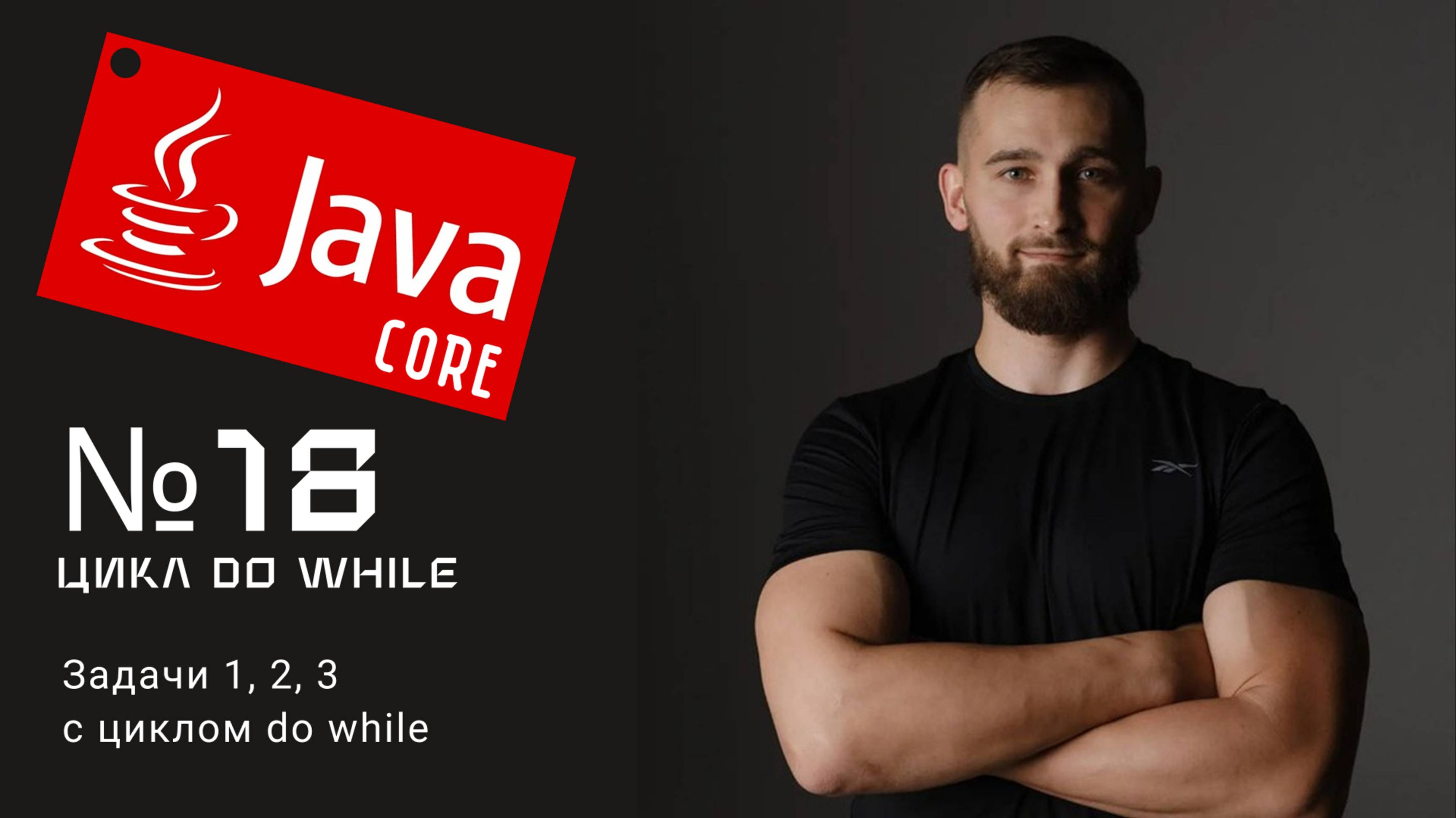Как работает do-while в Java? Разбираем на примерах!