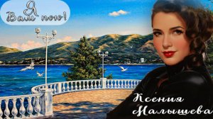 Ксения Малышева "Я Вам пою!" Концерт 2025