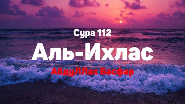 Сура 112 Аль-Ихлас - АбдуЛЛах Басфар