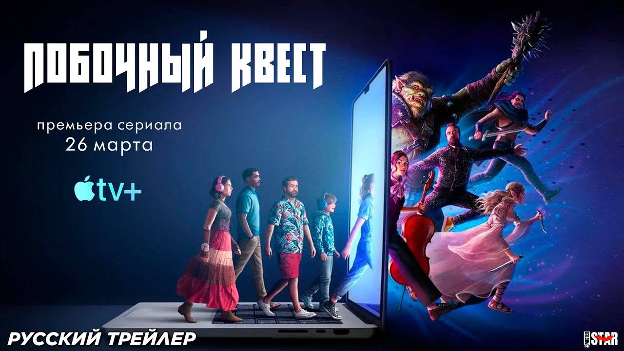 Побочный квест (сериал 2025) | Русский трейлер | С 26 марта на «Apple TV+»