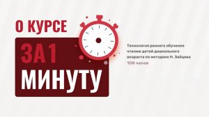 Технология раннего обучения чтению детей дошкольного возраста по методике Н. Зайцева (108ч)
