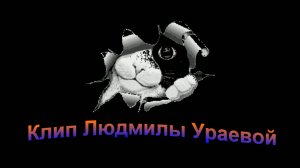 Кошачий вальс. Вальс- шутка. Музыка Олега Борисовича Лебедева, г. Сочи, клип Л. Ураевой.