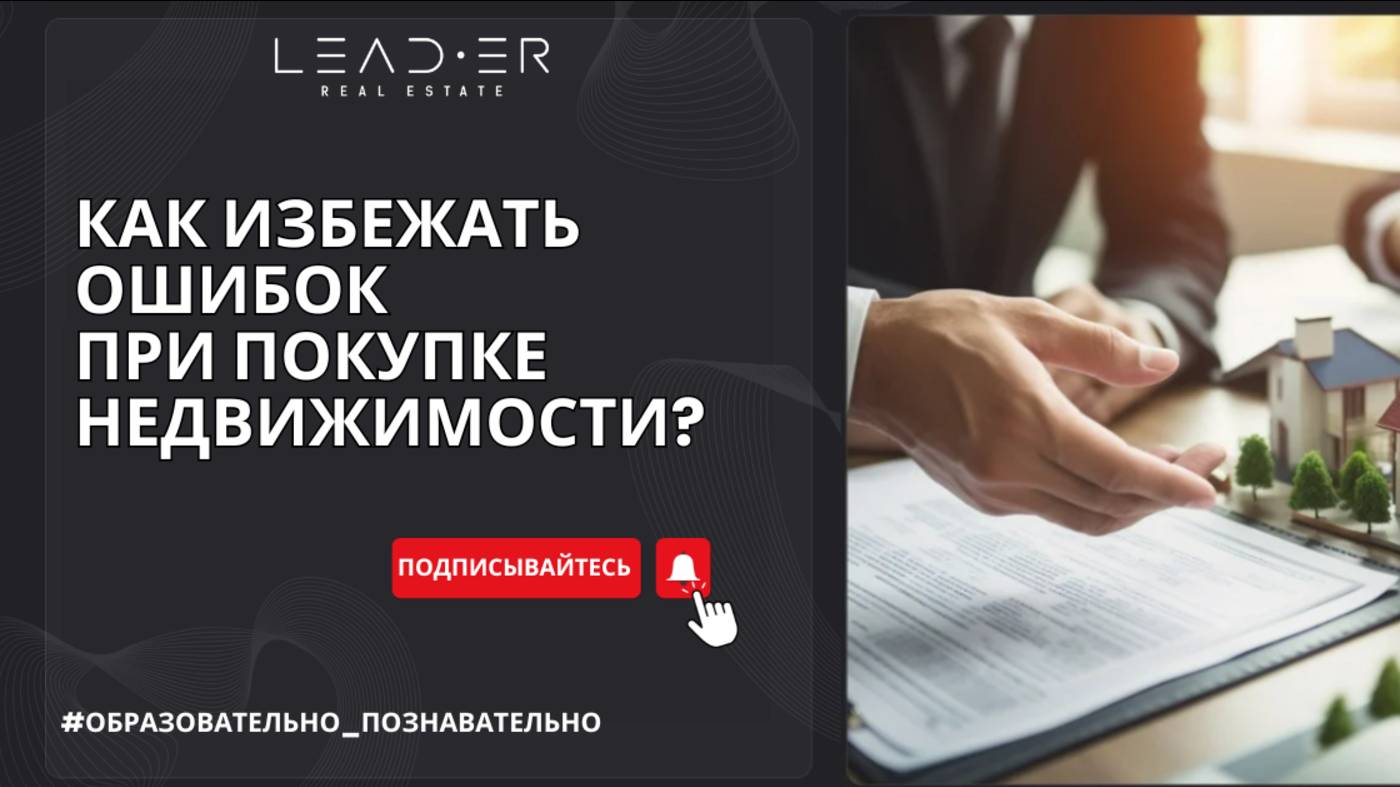 Как избежать ошибок при покупке недвижимости? Советы от профессионалов