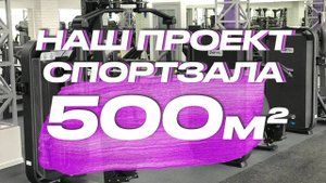 Проект тренажерного зала 500 кв.м | Реализованный проект спортзала 500 кв.м Чехов Фитнес г.Таганрог
