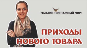ВИДЕО-нарезки ПРИХОДА нового ТОВАРА - магазин Винтажный мир