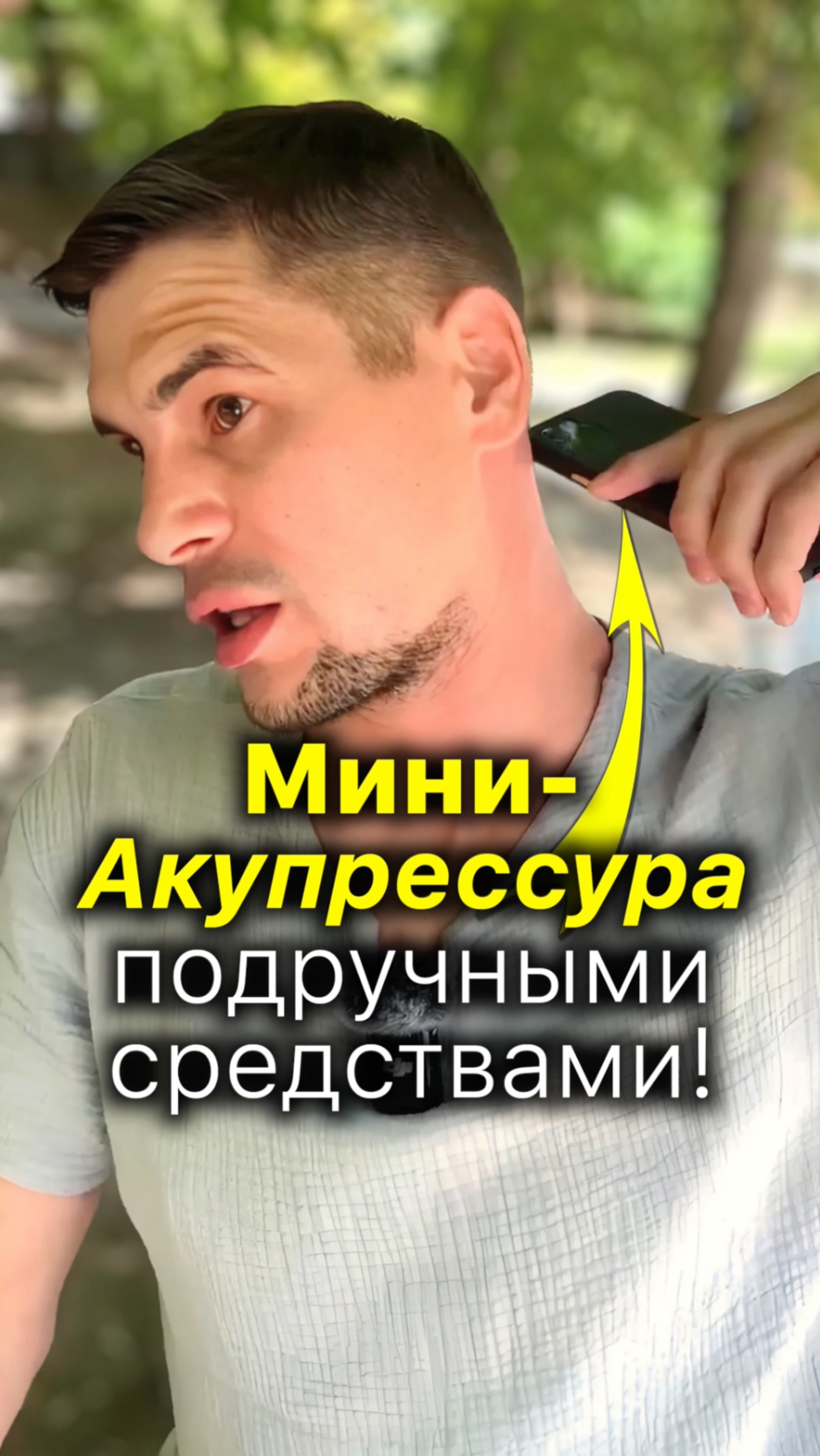 Мини-Акупрессура в Домашних Условиях 🪄 #акупрессура #шея #шеяболит