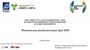 Физическая реабилитация при ХБП