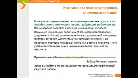 РЕГИСТРАЦИЯ ДОКУМЕНТОВ. ЖУРНАЛЫ РЕГИСТРАЦИИ И УЧЕТА