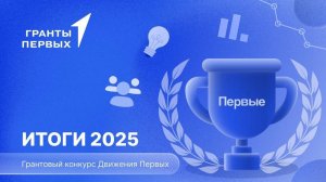 Победители Грантового конкурса "Море первых"