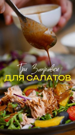 Любимые заправки для салатов 🥬