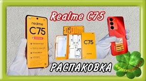 Realme С75 смартфон для работы в экстремальных условиях Арт: ALI54048028 РАСПАКОВКА - ОПИСАНИЕ