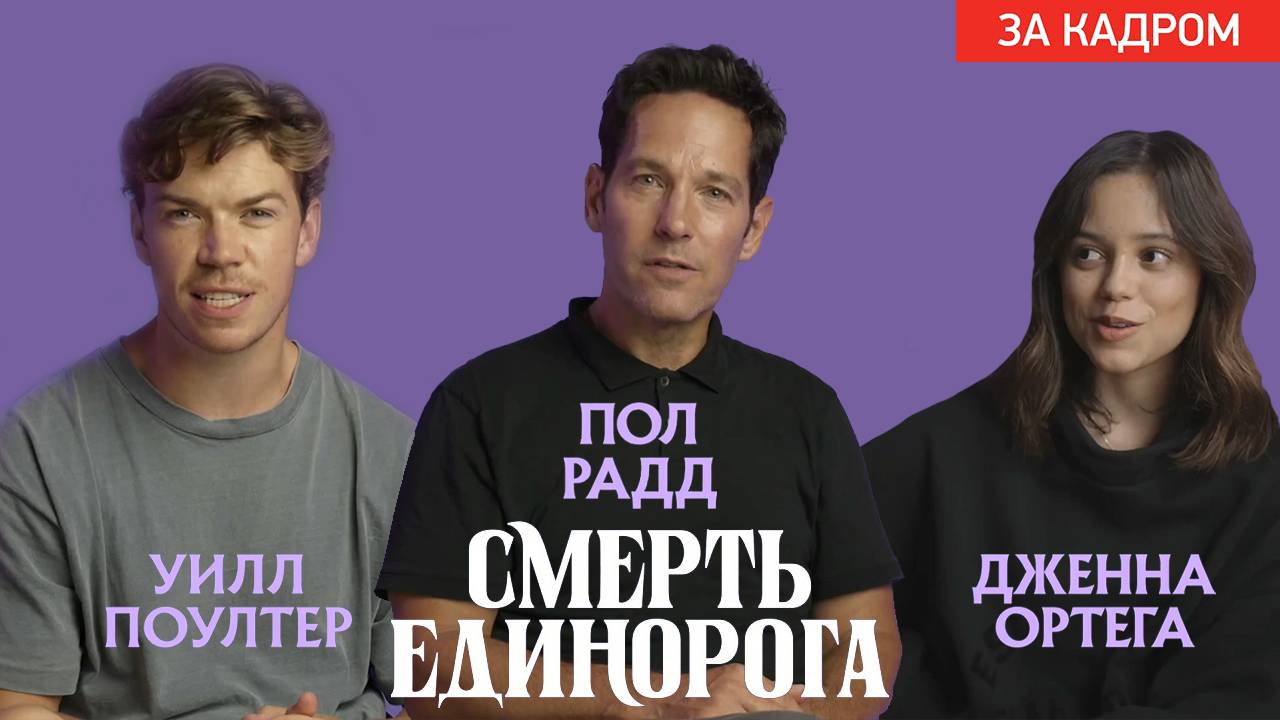 Смерть единорога - За кадром